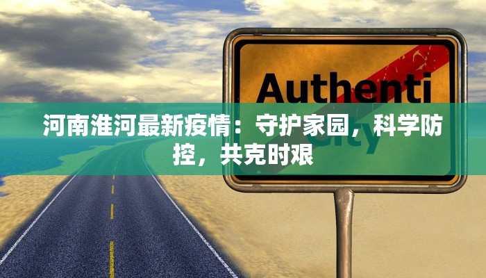 河南淮河最新疫情：守护家园，科学防控，共克时艰