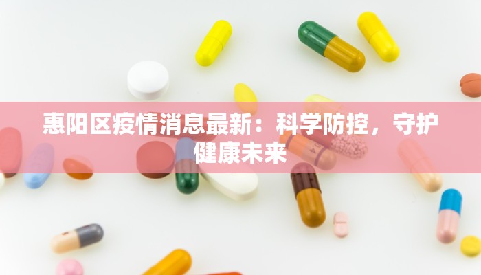 惠阳区疫情消息最新：科学防控，守护健康未来