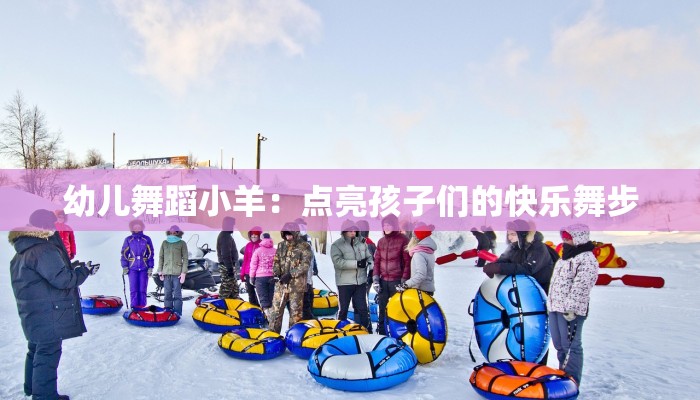 幼儿舞蹈小羊：点亮孩子们的快乐舞步