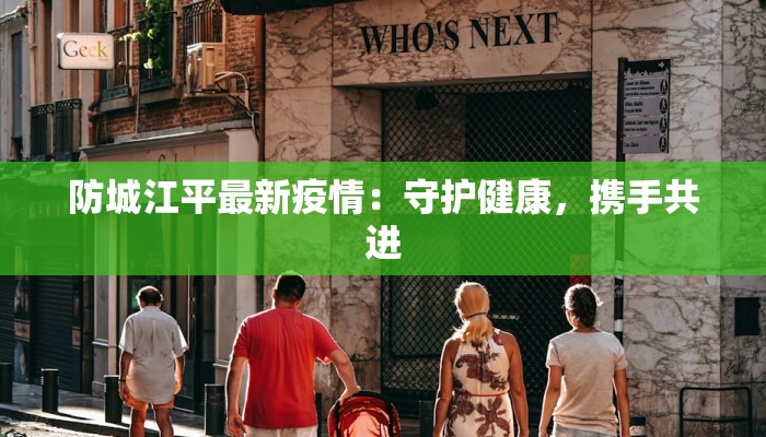 防城江平最新疫情：守护健康，携手共进