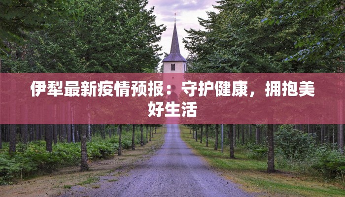 今日湟中疫情最新消息 今日湟中疫情最新消息