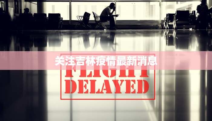 淮滨疫情防控消息最新